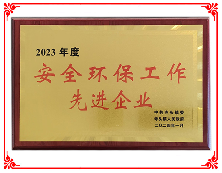 2023年度安全環(huán)保工作先進(jìn)企業(yè)